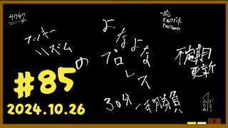 【ラジオ】よなよなプロレス 第85試合『月刊よなプロ 「剛力」といへば？ 号』【土曜深夜更新】【キルコバネ】