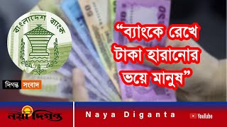 টাকা হারানো ভয় থাকলে ব্যাংকে টাকা রাখবে না মানুষ । Economy