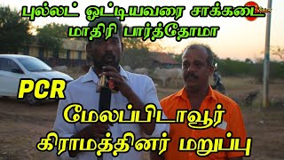 சாக்கடை மாதிரி பார்த்தோமா புல்லட் ஓட்டியவரை தாக்க காரணம் என்ன மேலப்பிடாவூர் கிராமத்தினர் பேட்டி