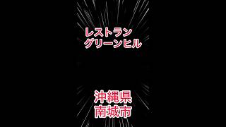 沖縄飲食店【南城市】レストラングリーンヒル