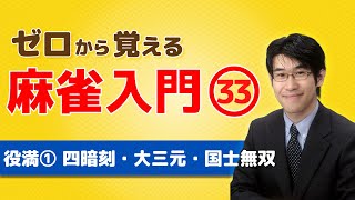 【麻雀初心者向けルール講座】㉝役満の紹介「四暗刻（スーアンコ）」「大三元（ダイサンゲン）」「国士無双（コクシムソウ）」