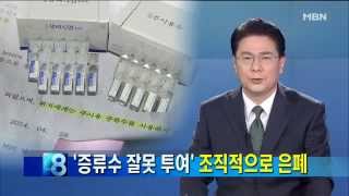 [단독] '증류수 잘못 투여' 조직적 은폐 있었다