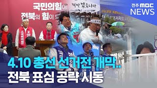 4.10 총선 선거전 개막..전북 표심 공략 시동 | 전주MBC 240328 방송