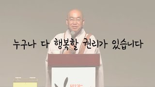 [법륜스님의 3분 즉문즉설 제2회] 누구나 다 행복할 권리가 있습니다