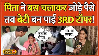 Bihar Board 10th Result 2024: पिता ने बस चलाकर जोड़े पैसे तो बेटी ने भी निभाया अपना वादा! | #local18