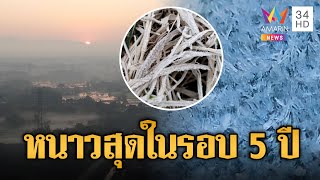 ลำปางหนาวสุดในรอบ 5 ปี อุณหภูมิลดฮวบ 9 องศาฯ | ข่าวอรุณอมรินทร์ | 14/1/68