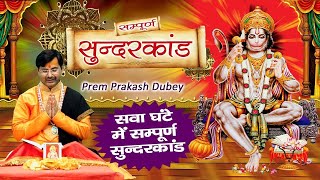 मंगलवार स्पेशल    सम्पूर्ण सुंदर कांड    Sunder Kand By Prem Parkash Dubey #Ambey Bhakti