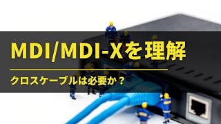 MDIとMDI-Xをマスター。ストレートケーブルとクロスケーブルについて