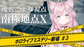 【博衣こより視点】南極地点X【#ホロライブミステリー劇場3】