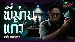 พี่ม่านเเก้ว | คุณต๊ะของอาถรรพ์ - HIGHLIGHT อังคารคลุมโปง X 11 ก.พ 68