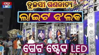 ତୁଳସୀ ଗଣନାଟ୍ୟ ଗେଟ ଲାଇଟ ଝଲକ | ସହିଦ ନଗର ଭୁବନେଶ୍ୱର | JatraLinks