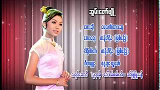 ေမသက္​ထား​ေဆြ -  ဆြမ္းေတာ္ဗ်ိဳ႕