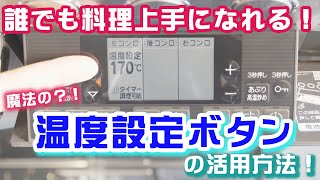 【コンロの温度設定ボタンの活用！】ボタンひとつでコンロがホットプレートに変身！揚げ物も温度計要らずで料理上手に◎