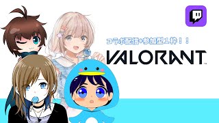 コラボ配信！VALORANTします！初見さん大歓迎です！