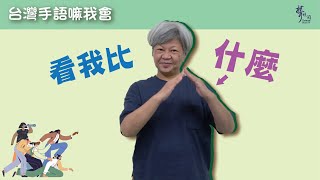 第350集 聾之手語教學 【台灣手語嘛我會系列5-樓】