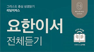 그리스도 중심 성경읽기, 리딩지저스 🎧 오디오 바이블 | 요한이서 전체 듣기 | 성경통독