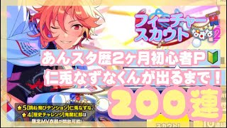 【あんスタ】フィーチャースカウトなずな編2  ¦ 初心者P【ガチャ実況】