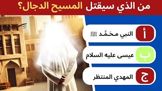 15 أسئلة وأجوبة دينية عن علامات يوم القيامة 🌍 اختبر معلوماتك ⚠️ وحاول الأجابة عليها]