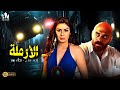 حصرياً فيلم الخيانة والغموض | فيلم الأرملة | أحمد صلاح حسني - نجلاء بدر