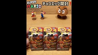 スーパーマリオ（フューリーワールド）のチョコエッグを3個買う。#shorts