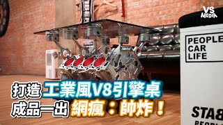 打造工業風V8引擎桌 成品一出 網瘋：帥炸！| VS MEDIA x @stabber2007