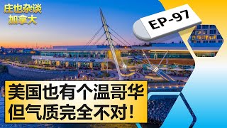 温哥华这个名字的来历，从小小煤气镇到繁华大都市【庄也杂谈加拿大97】