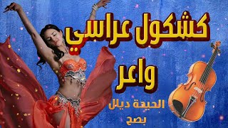 لعشاق الشعبي , شعبي شاخضة 🔥 اسمع او رد عليا ماغاديش تندم