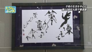 たうんニュース2016年11月「第10回石丸繁子書道展」