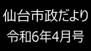 仙台市政だより令和6年4月号④令和6年度　仙台市の主要事業（1）（施政方針から、市が取り組む重要分野と主要事業について紹介します）