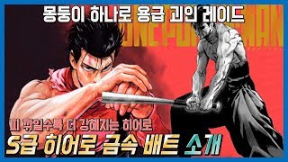 원펀맨 방망이 하나 있으면 용급 괴인이랑 비비는 금속 배트 소개