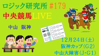 【中央競馬ライブ】１２月２４日（土）素直が１番　ロジック嘘つかない　中山大障害　阪神カップ　チャンネル登録をお願いします