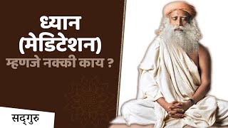 मेडीटेशन (ध्यान) म्हणजे नक्की काय? Meditation - Dhyan - Stress Free: Sadhguru  Marathi