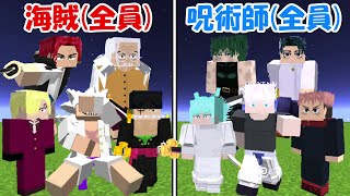 【Minecraft】特級呪術師(全員)vs海賊(全員)！！どっちが強い！？【呪術廻戦】【ONE PIECE】