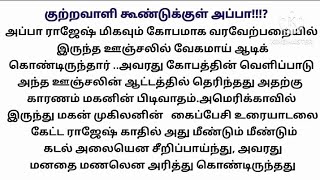 அப்பாவை திருத்திய மகன்/குற்றவாளி கூண்டுக்குள் அப்பா/படித்ததில் பிடித்தது