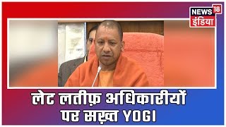 Yogi सरकार: UP में देर से आने वाले अधिकारीयों पर सख़्ती, समय पर दफ़्तर नहीं आने पर वेतन कटेगा