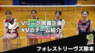 【Vリーグ公式】2022-23 開幕直前！ #Vのチーム紹介 ‼  #フォレストリーヴズ熊本 編