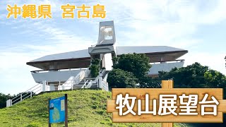 牧山展望台in宮古島