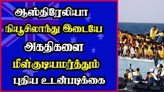 ஆஸ்திரேலியா- நியூசிலாந்து இடையே அகதிகளை மீள்குடியமர்த்தும் புதிய உடன்படிக்கை