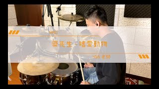 【搖滾教室Let's Rock】麋先生-嗜愛動物/Drum/爵士鼓/ドラム/DrumTab/ロック教室/レッツロック