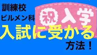 職業訓練校経由でビルメンになる方法②（入試編）