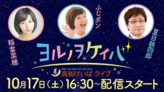 ヨルノヲケイバ　～ 高知けいばライブ ～　【10月17日（土）生配信／ミラク特別】《稲富菜穂》《ふじポン》《夏目耕四郎》