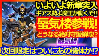 【スパロボDD】ギアス勢の熱い週末が来るぞ！シナリオ3章1でコードギアス蜃気楼参戦決定！さらにあの機体に限定は来るのか！？【実況】