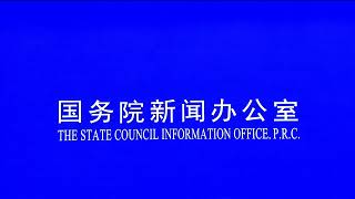 正在直播｜中国国务院新闻办公室举行新闻发布会