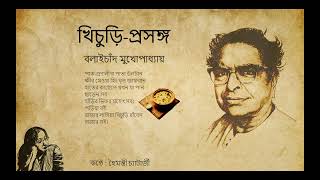 খিচুড়ি-প্রসঙ্গ। কবিঃ বলাইচাঁদ মুখোপাধ্যায়।   #bengalipoetryrecitation #bengalimodernpoetry #poetry