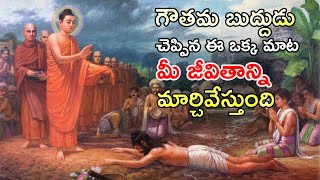 Lord Buddha Moral Stories | గౌతమ బుద్ధుడు చెప్పిన గొప్ప సూక్తి  | Buddha Inspirational Story