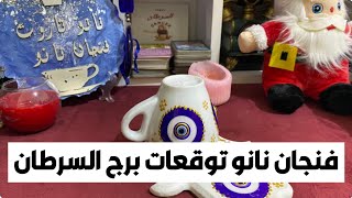 فنجان نانو توقعات برج السرطان 🦀 كلام مهم 💯 مفاجآت 🎁 مال 💰 شراء 💒🚘 بشاره 📢 توكل على الله هيفرحك اوي 🎯