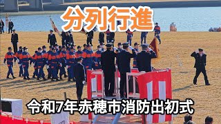 分列行進　令和7年赤穂市消防出初式　千種川河川敷緑地　2025年1月19日