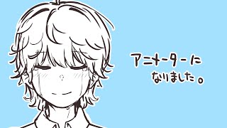 【ご報告】ようやくアニメーターになれました。あれから3年か…