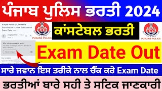 Punjab police recruitment 2024 Exam Date 🤩/ punjab police update | punjab police bharti exam update