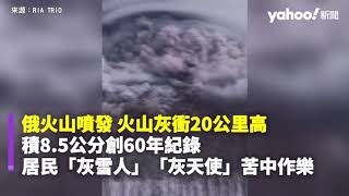 【昔日重溫】俄火山噴發 火山灰衝20公里高 積8.5公分創60年紀錄 居民「灰雪人」「灰天使」苦中作樂｜Yahoo Hong Kong